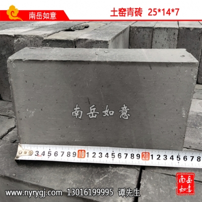 土窑青砖（250mm-140mm-70mm）9.7